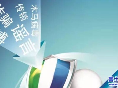 富士康提醒：当心！莫让微信变“危信” 