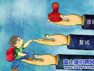 富士康招聘：复试中如何完美展现自己呢？