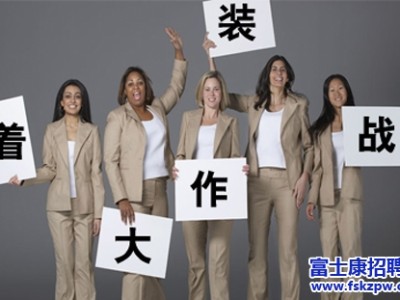 富士康最新招聘信息面试时服装怎么穿呢?
