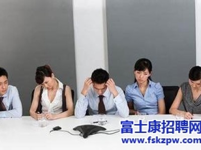 富士康郑州厂区招聘：如何在小组面试中担任好记录员的角色呢?