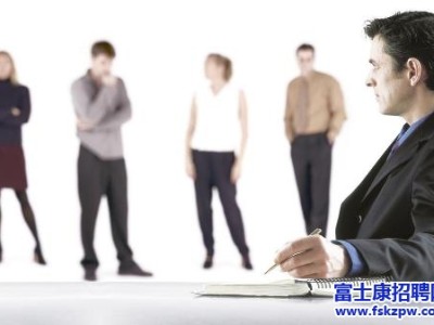富士康提醒：面试中如何做才能让面试官更加喜欢你呢?