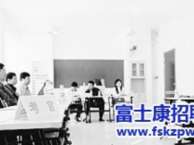 富士康招工吗？去企业面试怯场怎么办?