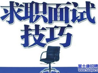 富士康提醒：面试时都需掌握什么技巧？