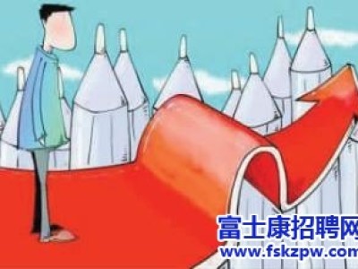 富士康招聘：面试时自我介绍的技巧大盘点