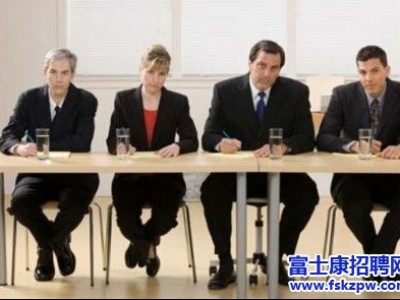 郑州富士康招聘：面试被拒的9大原因