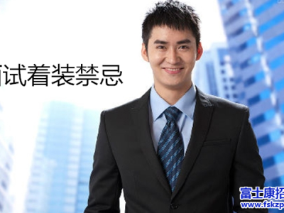 郑州富士康招聘：面试着装必须杜绝的4个错误