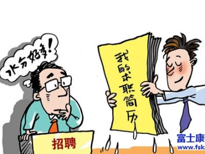 坚决不做富士康近期招聘面试官讨厌的14种求职者