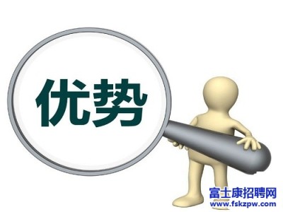 富士康招聘：求职简历怎么写才能突出个人优势呢?