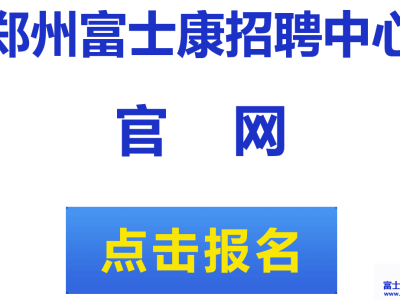 郑州富士康招聘：2017年郑州富士康最新招聘信息