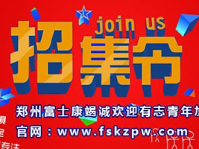 2016年郑州富士康最新招聘信息，郑州富士康招聘电话