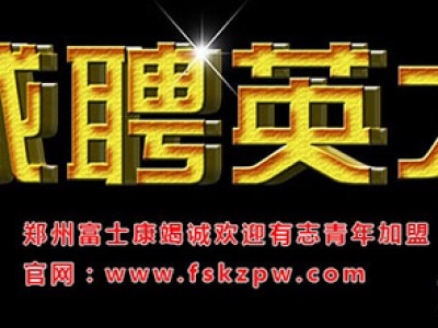 富士康科技集团最新招聘信息，面向集团内外部招贤纳士