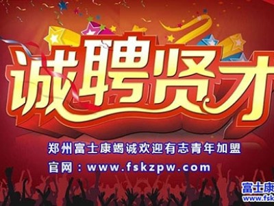 2018年4月郑州富士康最新招聘信息，富士康招聘