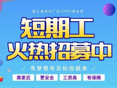郑州富士康最新招募：小时工：20.5元/小时，正式工返费8500元
