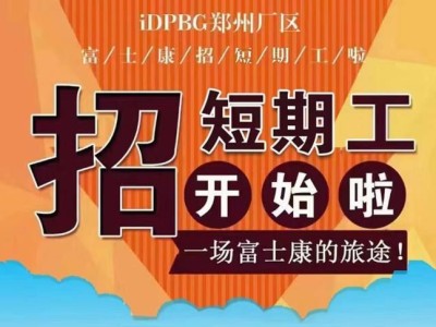 郑州富士康招募接近尾声，明天高价最后一天，能来的工友抓紧时间报名吧！