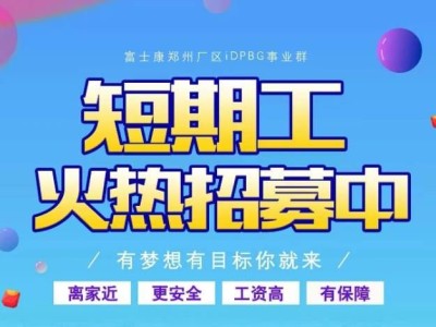 郑州富士康经开区富士康开启小时工模式，26元每小时，机会难得，快来报名