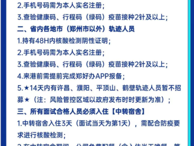 郑州富士康，八大街富士康，港区富士康疫情期间入职要求、注意事项