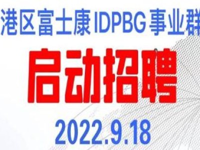 郑州富士康开招啦，返费8500元，名额有限，提前报名可锁定名额，工友们抓紧了