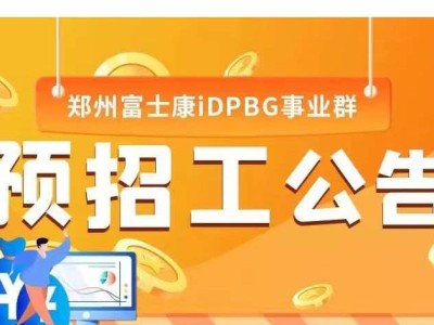 郑州富士康启动招工，小时工价30元/时，只招省内，河南省外停止招工，可以提前报名