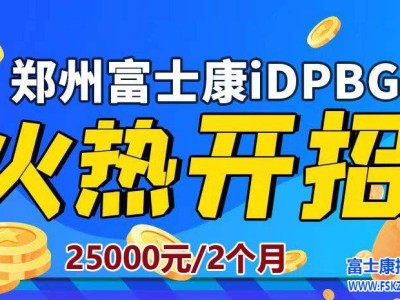 郑州富士康（港区富士康）火热开招25000元/2个月，历史最高薪资，必须提前网上报名