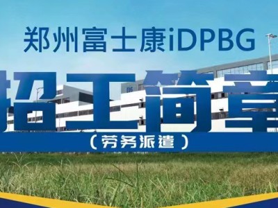 2023年郑州富士康小时工（派遣工）开招，每月13000元以上，名额有限，网上报名优先