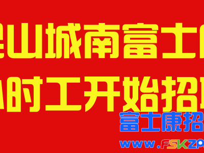 江苏昆山城南富士康小时工开始招聘，机会难得，报名锁定名额