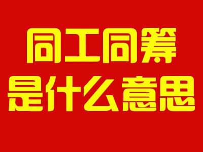郑州富士康招聘信息中说的同工同酬是什么意思？