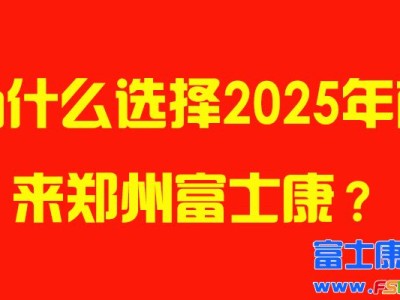 为什么选择2025年前来郑州富士康？