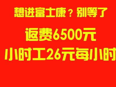2025年前郑州富士康招聘又涨价了，6500元，小时工26元每小时