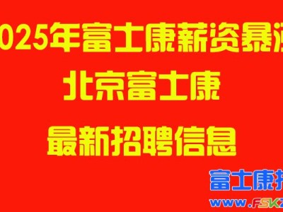 2025年北京富士康最新招聘信息