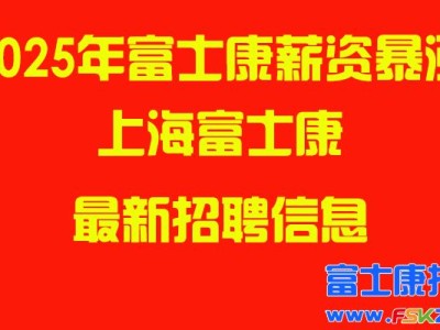2025年上海富士康最新招聘信息