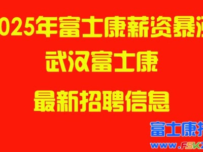 2025年武汉富士康最新招聘信息