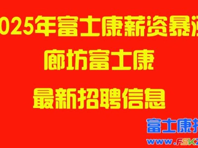 2025年廊坊富士康最新招聘信息