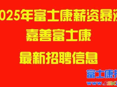2025年嘉善富士康最新招聘信息