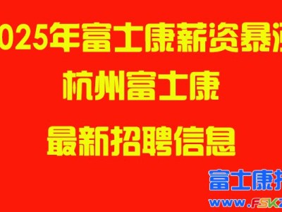 2025年杭州富士康最新招聘信息