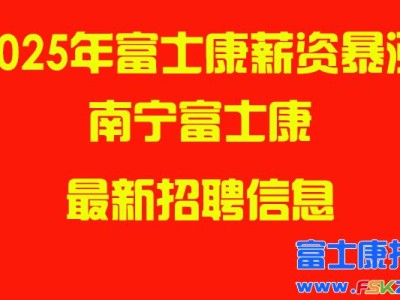 2025年南宁富士康最新招聘信息