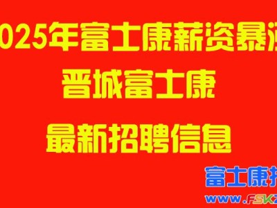 2025年晋城富士康最新招聘信息