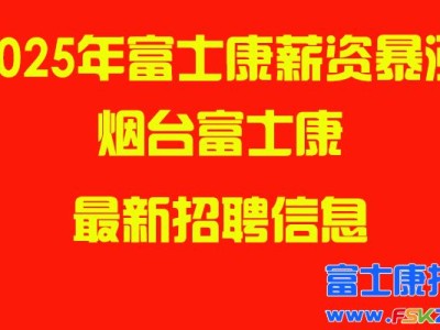 2025年烟台富士康最新招聘信息