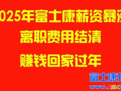 2025年前郑州富士康奖金暴涨，小时工加码，离职费用结清，拿钱回家过年