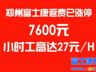 暴涨7600元，郑州富士康招聘返费已涨停！抓住最后机会，赚钱不耽误回家过年