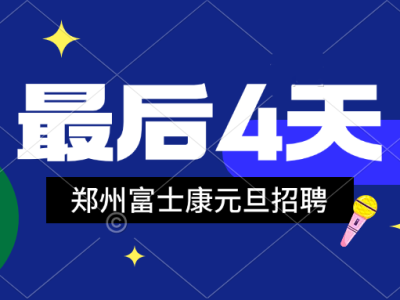 倒计时4天！郑州富士康招聘高返费已达顶峰，2025年元旦继续招聘，好机会