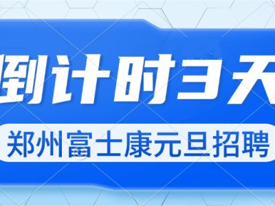 2025年郑州富士康招聘高返费倒计时3天！最后一波高价格，把握住机会。