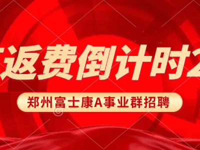 2025年郑州富士康最新招聘信息：高返费倒计时2天！能来的赶紧来，莫等闲