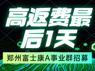 2025年前郑州富士康最后一波高价仅剩最后几天！