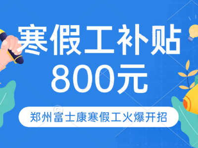 紧急！寒假工赶紧入职！河南高校放假，放假人数310万，受此影响，市场价格即将下调