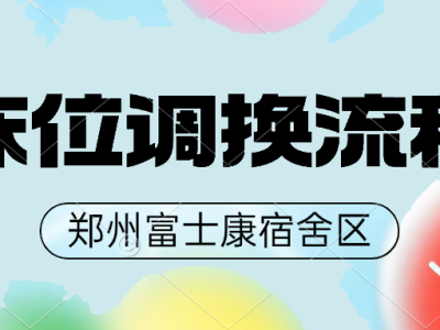 郑州富士康港区富士康宿舍区调换床位流程