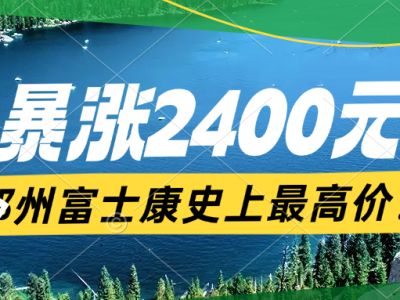 寒假工爆涨2400元！年龄放宽到50岁，郑州富士康寒假短期工大涨价补贴2400元！快来薅羊毛，就几天时间