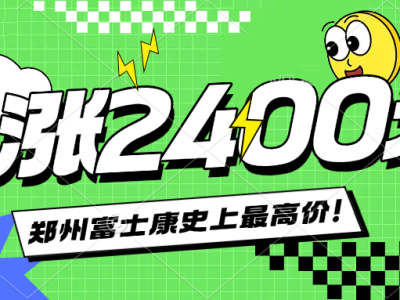 2025年郑州富士康招聘寒假工、学生工，价格暴涨，能入职的赶紧报名，年前最后机会