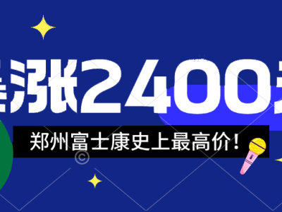 寒假工补贴大涨价2400元！2025年郑州富士康寒假工补贴突然暴涨，工友们不要再等了，跟上节奏