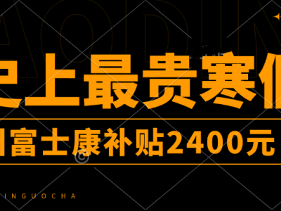 史上最贵寒假工，郑州富士康短期寒假工继续高价补贴7800元，一个月收入近7000元，年龄放宽到50周岁