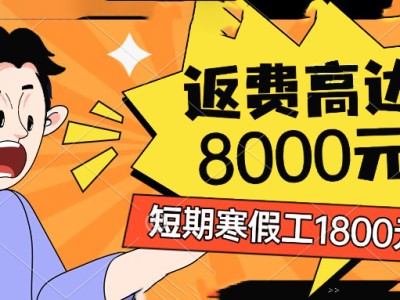 郑州富士康招聘短期工、寒假工、返费工、小时工最新政策，寒假工补贴1800元，返费工高达8000元